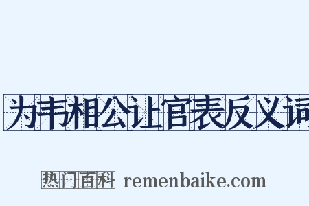 为韦相公让官表反义词是什么意思的图片